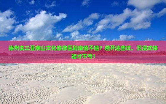 德州前往三亚南山文化旅游区攻略