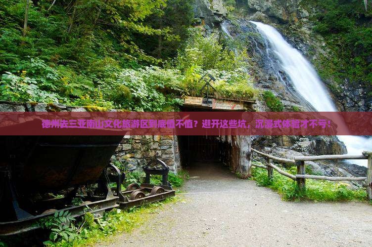 德州前往三亚南山文化旅游区攻略