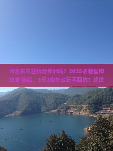 河池去三亚分界洲岛哪里玩