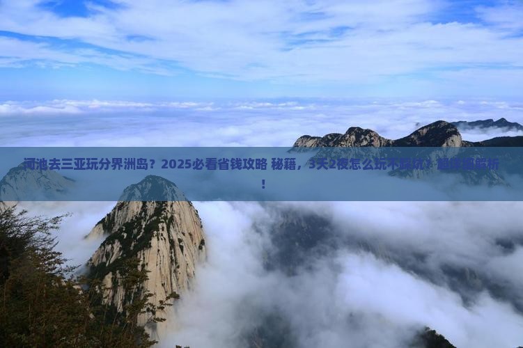 河池去三亚分界洲岛哪里玩