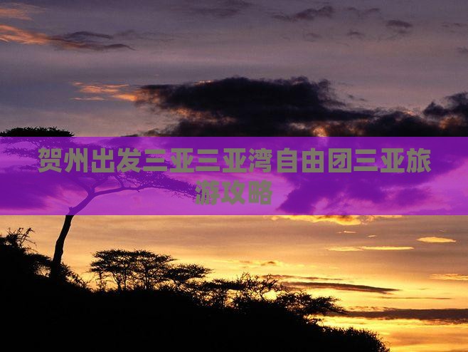 贺州出发三亚三亚湾自由团