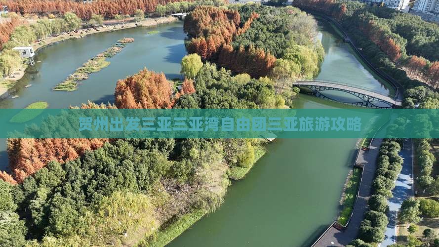 贺州出发三亚三亚湾自由团