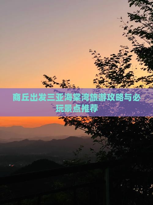 商丘出发三亚海棠湾哪里玩