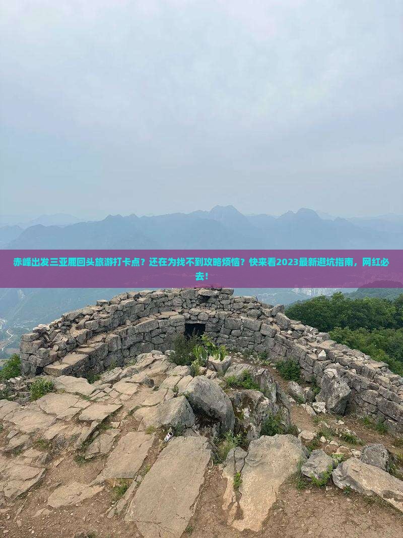 赤峰出发三亚鹿回头旅游打卡点