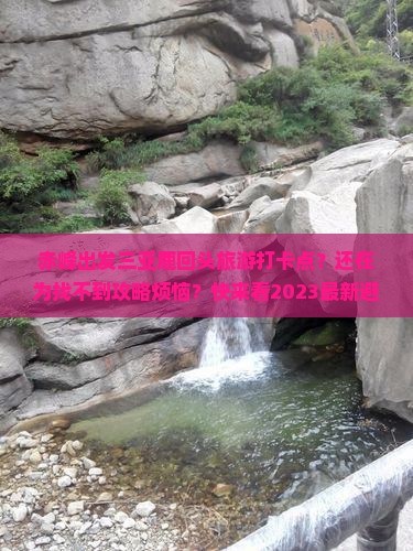 赤峰出发三亚鹿回头旅游打卡点