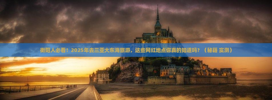 衡阳去三亚大东海旅游网红地点