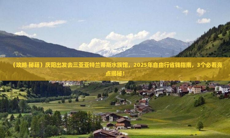 庆阳去三亚亚特兰蒂斯水族馆自由行