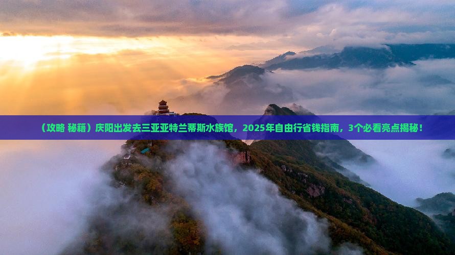 庆阳去三亚亚特兰蒂斯水族馆自由行