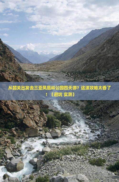 韶关出发三亚凤凰岭公园四日游