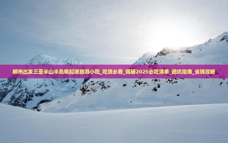 郴州出发三亚半山半岛帆船港旅游小吃