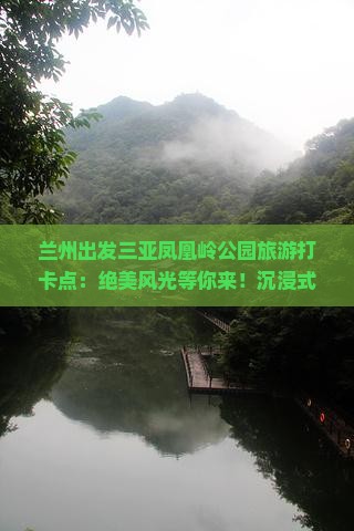 兰州出发三亚凤凰岭公园旅游打卡点