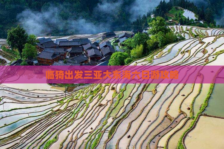 临猗出发三亚大东海六日游