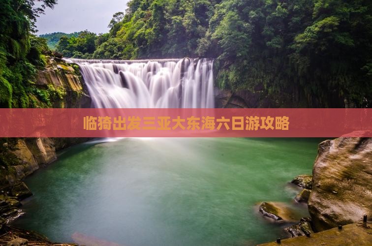 临猗出发三亚大东海六日游