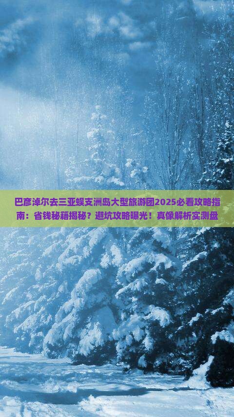 巴彦淖尔去三亚蜈支洲岛大型旅游团