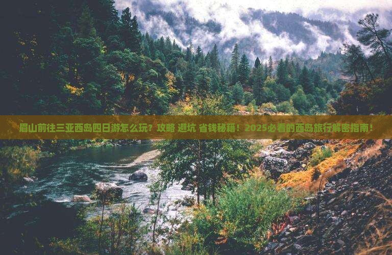 眉山前往三亚西岛四日游