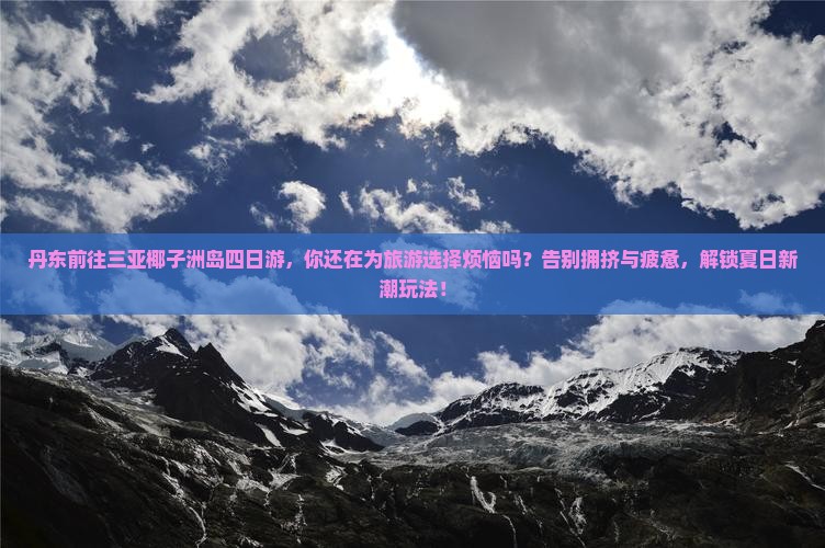 丹东前往三亚椰子洲岛四日游