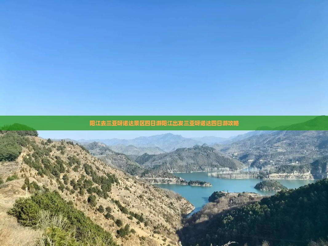 阳江去三亚呀诺达景区四日游