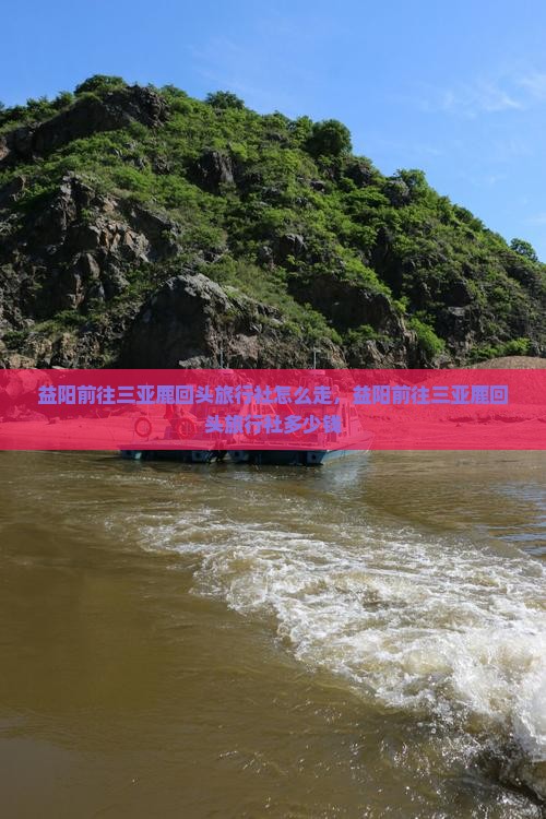 益阳前往三亚鹿回头旅行社