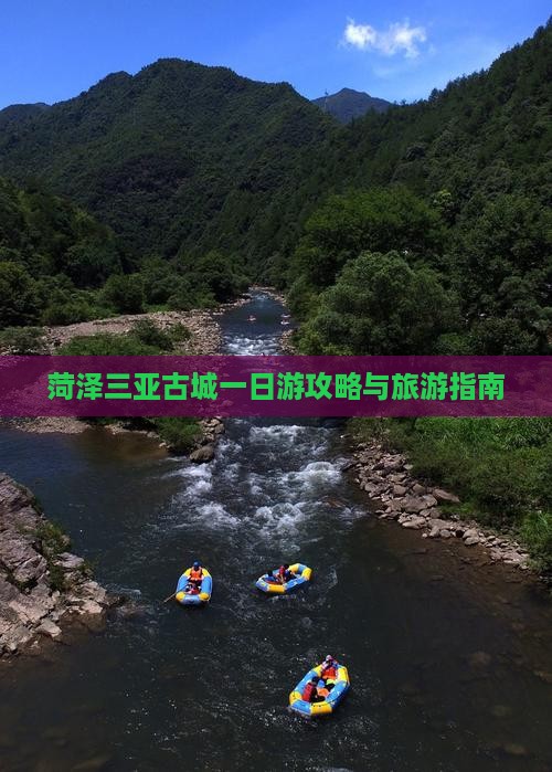 菏泽去三亚崖洲古城一日游
