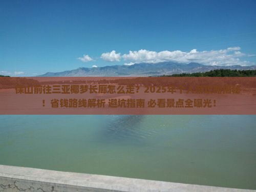保山前往三亚椰梦长廊个人游