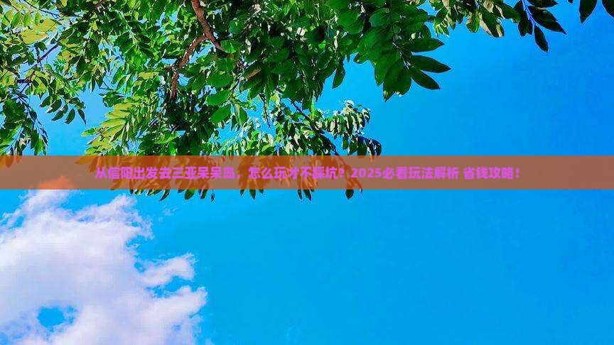 信阳出发三亚呆呆岛哪里玩