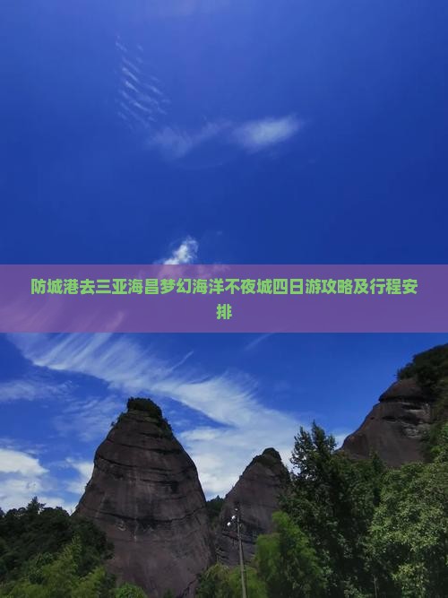 防城港去三亚海昌梦幻海洋不夜城四日游