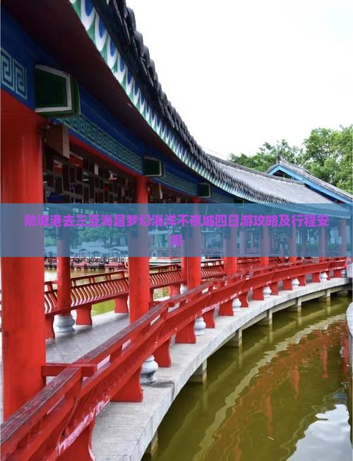 防城港去三亚海昌梦幻海洋不夜城四日游