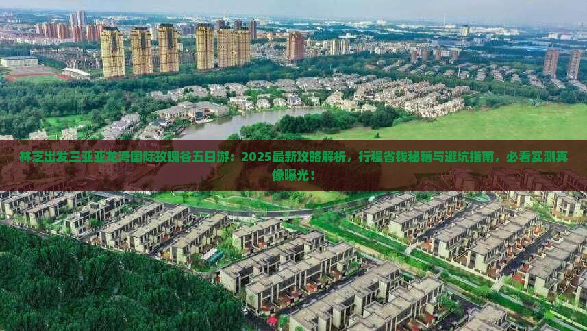 林芝出发三亚亚龙湾国际玫瑰谷五日游