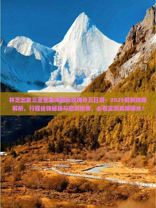 林芝出发三亚亚龙湾国际玫瑰谷五日游