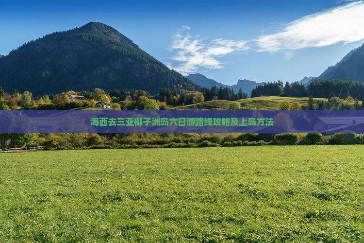 海西去三亚椰子洲岛六日游