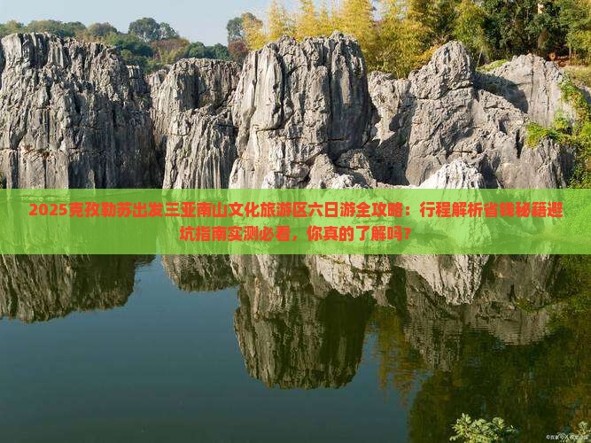 克孜勒苏出发三亚南山文化旅游区六日游