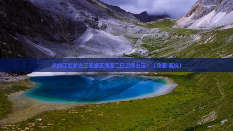 内江前往三亚蜈支洲岛二日游