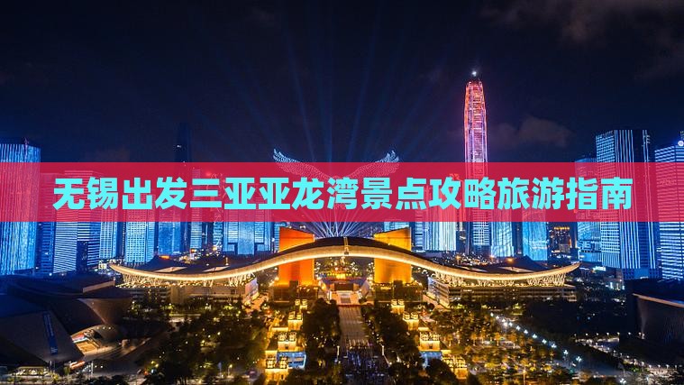 无锡出发三亚亚龙湾哪里玩