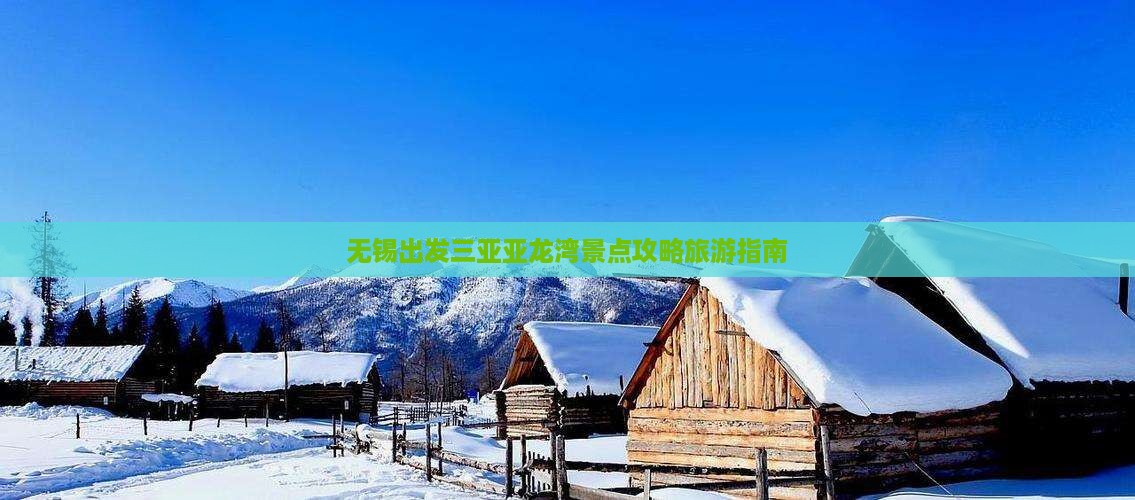 无锡出发三亚亚龙湾哪里玩