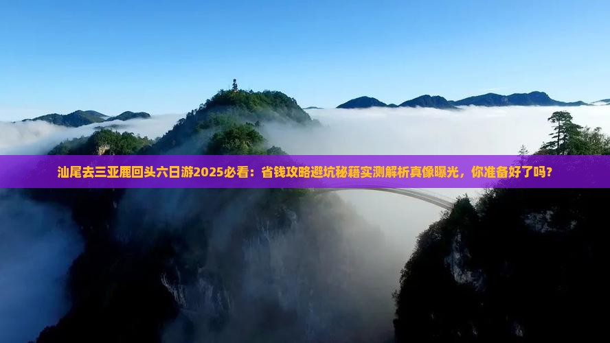 汕尾去三亚鹿回头六日游