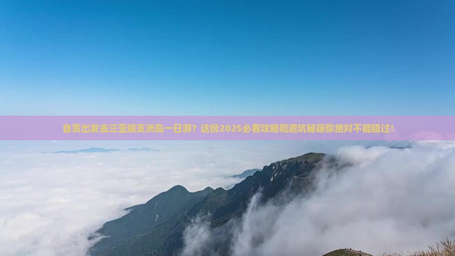 自贡去三亚蜈支洲岛一日游