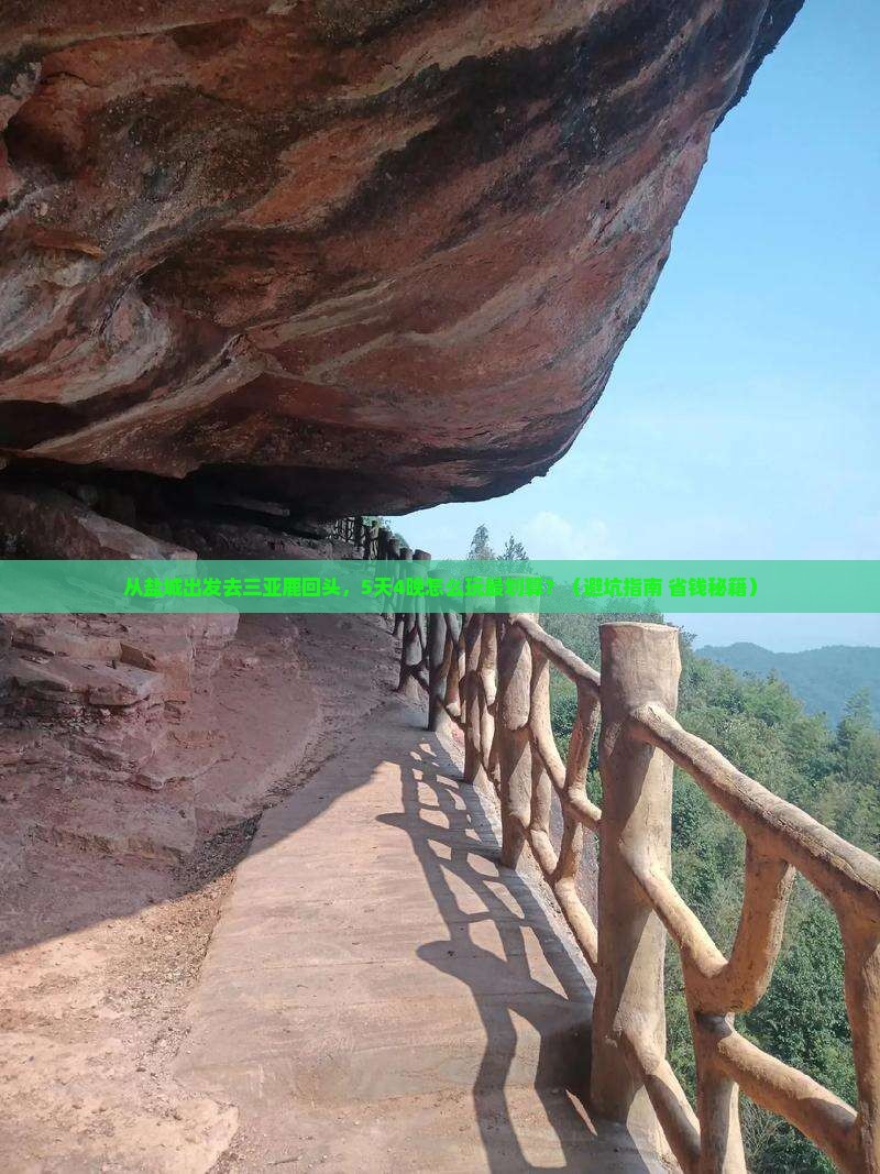 盐城去三亚鹿回头大型旅游团
