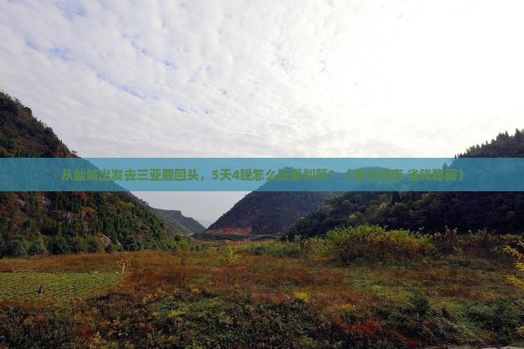 盐城去三亚鹿回头大型旅游团