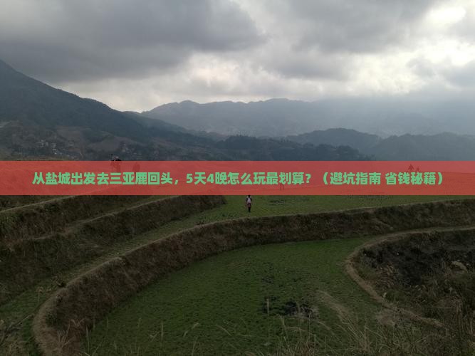 盐城去三亚鹿回头大型旅游团
