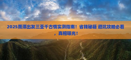 鹰潭出发三亚千古情攻略