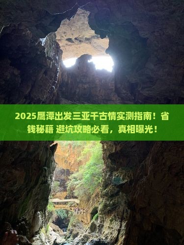 鹰潭出发三亚千古情攻略