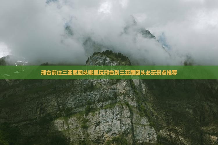邢台前往三亚鹿回头哪里玩