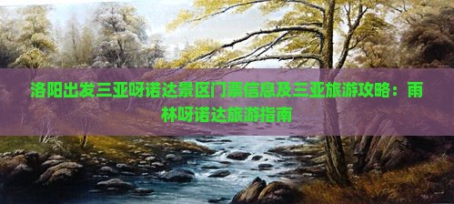 洛阳出发三亚呀诺达景区门票