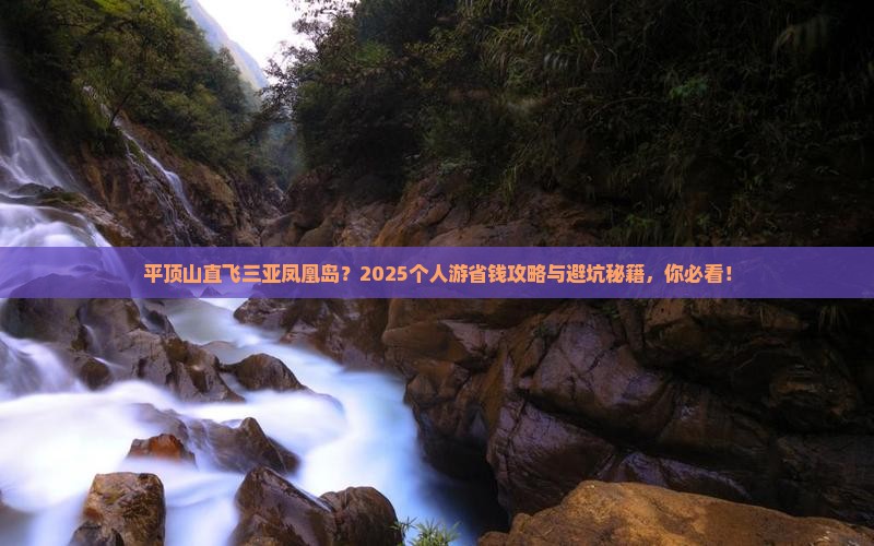 平顶山前往三亚凤凰岛个人游