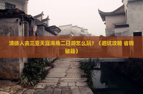 清徐去三亚天涯海角二日游