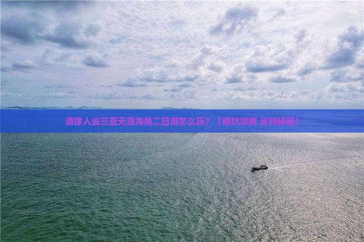 清徐去三亚天涯海角二日游