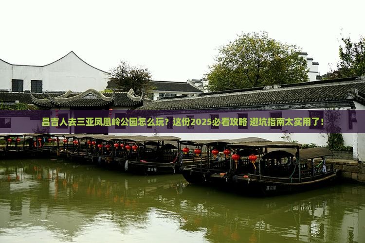昌吉去三亚凤凰岭公园哪里玩