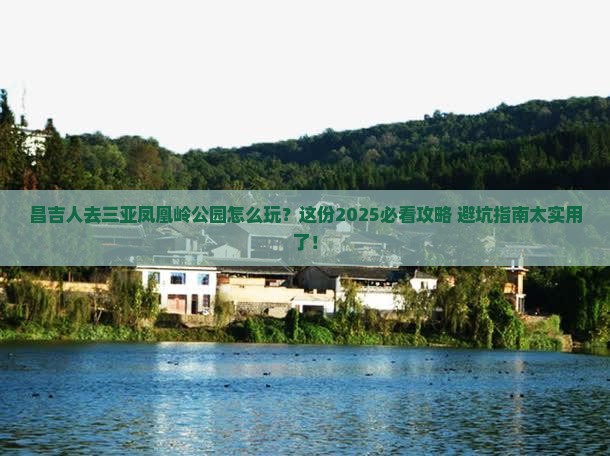 昌吉去三亚凤凰岭公园哪里玩