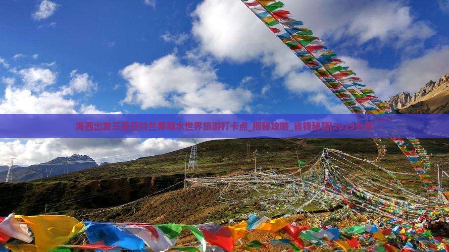 海西出发三亚亚特兰蒂斯水世界旅游打卡点