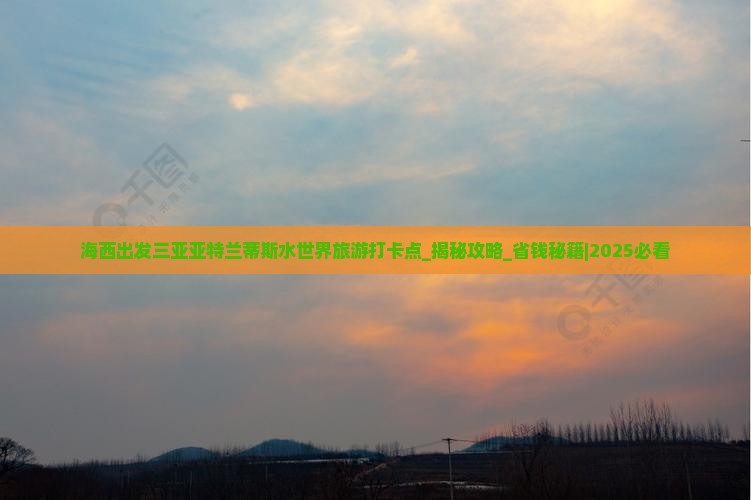 海西出发三亚亚特兰蒂斯水世界旅游打卡点